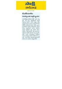 10.05.2023-SAKSHI-NEWS-PAPER-CLIPPING_page-0001-212x300.jpg
